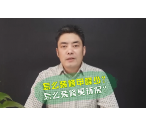 怎么装修才能更环保？怎么装修甲醛最少？工长分享环保装修攻略