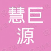 北京慧巨源科技发展有限公司形象图