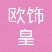 广州欧饰皇新材料科技有限公司形象图