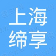 上海缔享品牌管理有限公司形象图