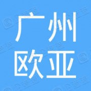 广州欧亚新材料科技有限公司形象图