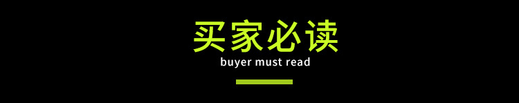 买家必读