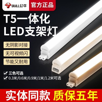 公牛t5灯管节能LED一体化全套长条T8家用超亮灯条日光照明电灯棒