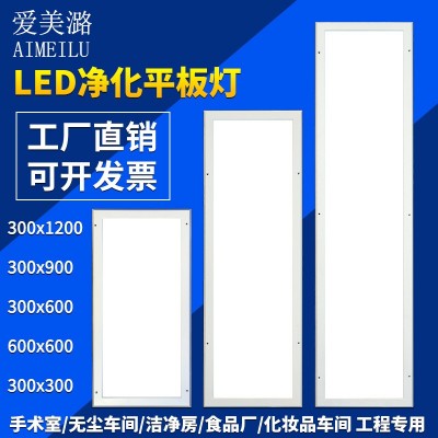 爱美潞300*1200净化灯led防爆平板灯洁净灯无尘车间食品厂手术室