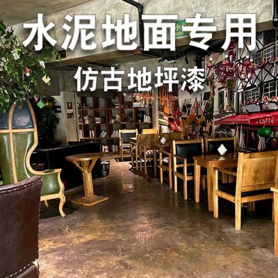 仿古地坪漆水泥地面漆环氧树脂复古地板漆艺术室内家用自流平油漆图2