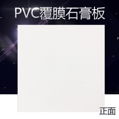 批发石膏板PVC石膏板覆膜贴面板三防板洁净板吊顶装饰石膏天花板图1