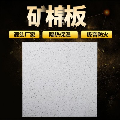 厂家直供吊顶工程矿棉板隔音矿棉板防潮矿棉板天花板各种规格花色图2