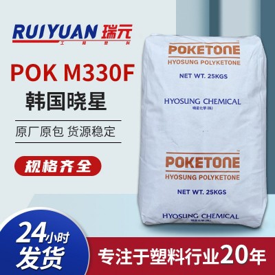 POK韩国晓星M330F 高耐磨损/耐化学性POK 高抗冲击阻燃塑料颗粒