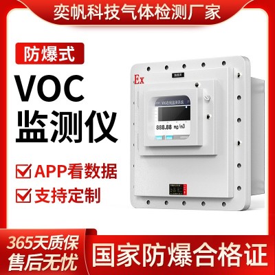 奕帆工业tvoc检测仪 voc气体浓度分析仪器防爆型vocs在线监测系统