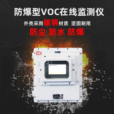 奕帆工业tvoc检测仪 voc气体浓度分析仪器防爆型vocs在线监测系统图3