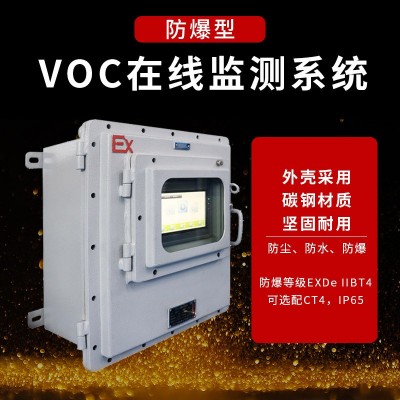 防爆VOC气体检测仪自动报警器PID传感器有机废气浓度在线监测系统