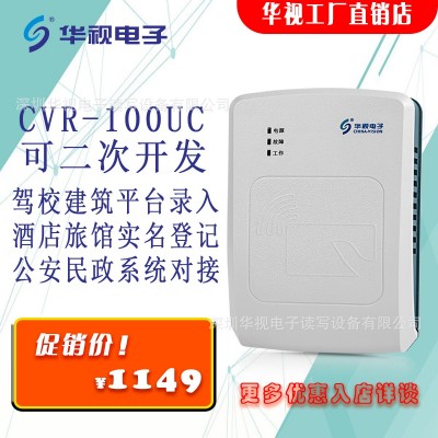 华视 CVR-100UC 二三代身份证识别仪 100UA同款 身份证读卡器