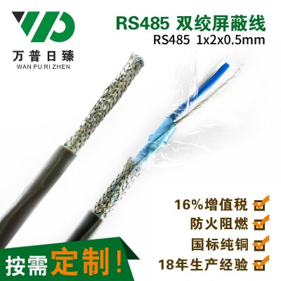 上海万普 1x2x0.5双绞双屏蔽STP-120 RS485信号线图3