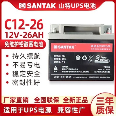 SANTAK山特C12-26城堡系列UPS电源山特12V26AH免维护铅酸蓄电池