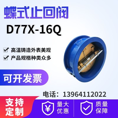 蝶式止回阀 DH77X-16Q 球墨铸铁对夹式蝶阀 水利止回阀  1个图2