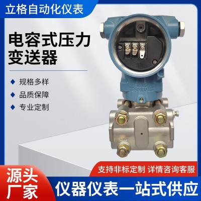 立格电容式差压变送器 高精度压力变送器差压传感器厂家直接发货图1