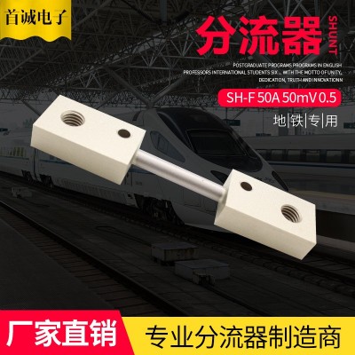 分流器锰铜直流SH-F 50A 50mV 0.5新能源充电桩通信研究院领域图2