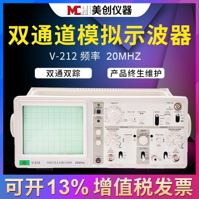 美创仪器MCH供应V-212双踪模拟示波器20MHz 6寸大屏 东芝示波管