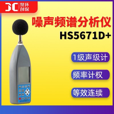 恒升HS5671D+噪声频谱分析仪噪音检测防爆1级多功能倍频程声级计