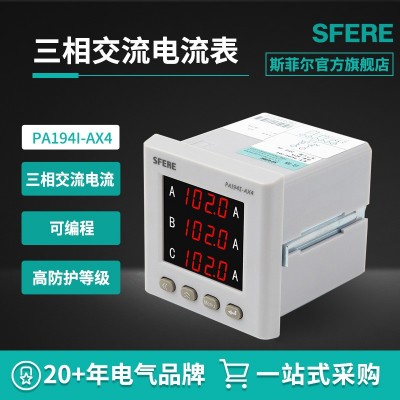 江苏斯菲尔电气sfere PA194I-AX4智能三相交流电流表电工仪器仪表图2