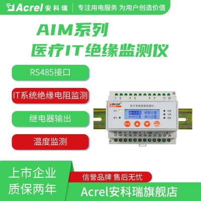 安科瑞IT系统医疗绝缘监测仪AIM-M200绝缘电阻监测继电器输出图3