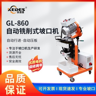 GL-860自动行进式铣边机坡口机不锈钢碳钢板材铣床铣台阶齐边