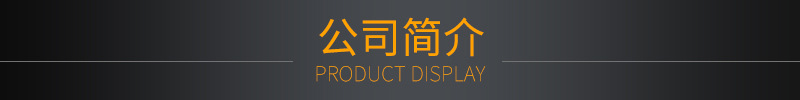 公司简介.jpg