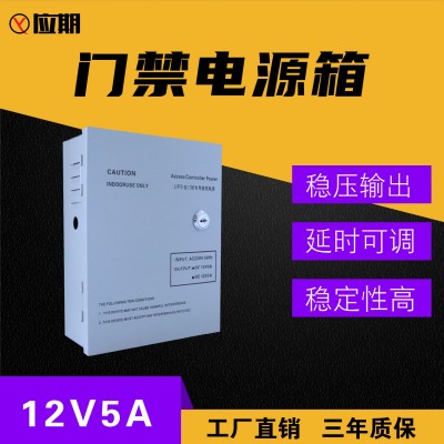 门禁开关电源DC12V5A，可配楼宇对讲，解决锁烫烧设备，功能齐全