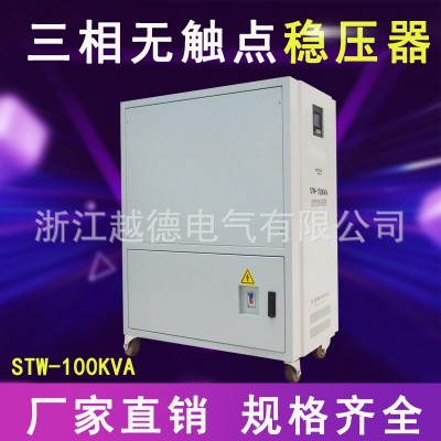 STW-100KVA三相无触点稳压器 医疗设备切割机全自动稳压电源380v