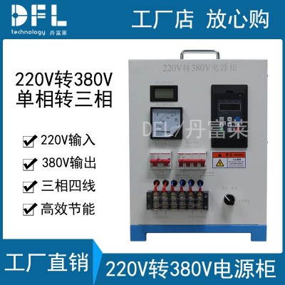 单相输入三相输出电源柜变频器三相四线220V转380V转换器工厂直销图3
