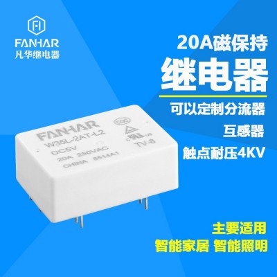 凡华热销HFE39磁保持继电器 5V8脚20A 智能家居专用 免费送样