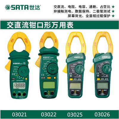 SATA世达数字大钳口交直流钳形万用表03026 03021 03022 03025