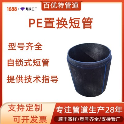百优特 pe置换短管 城市非开挖排污置换管道 HDPE自锁式置换管图1