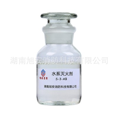 水系灭火剂S-3-AB 环保型 量大从优 厂家直销 旭安消防图5