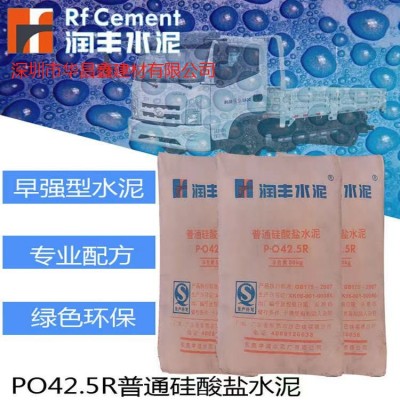 （润丰水泥PO42.5R）深圳全区当天达普通复合硅酸盐水泥种类齐全图2
