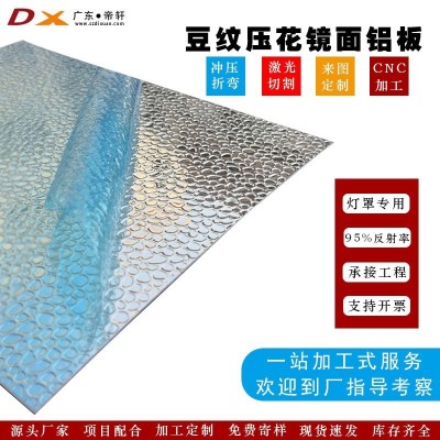 豆纹锤纹压花镜面铝板植物照明灯罩铝板加工高反射率86%铝合金板图5