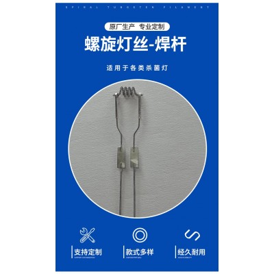 螺旋灯丝-焊杆 9711(11-J43)灯丝 钨丝 螺旋灯丝 杀菌灯丝图4