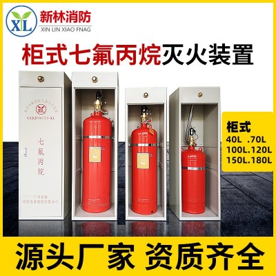 新林七氟丙烷柜式悬挂式气体灭火装置 消防器材灭火设备生产批发