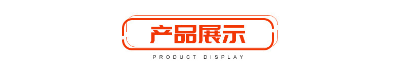 产品展示