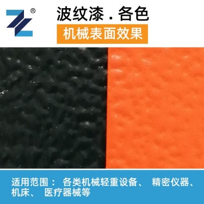 金属表面防锈防腐 丙烯酸波纹漆皱纹漆桔纹漆 深圳福象生产厂家图1
