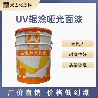 UV辊涂哑光面漆 uv光固化漆 家具漆固含量高效率高