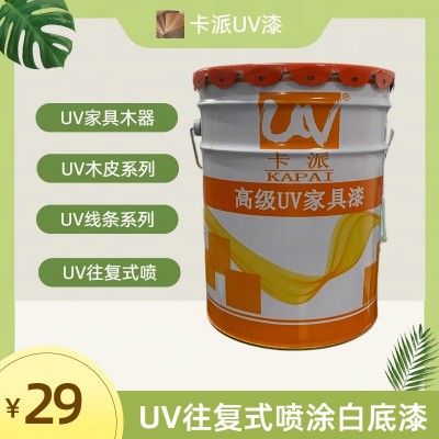 UV往复式喷涂白底漆 UV木器漆 欢迎来电咨询