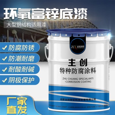 主创厂家环氧富锌底漆室内外钢结构桥梁金属防锈漆工业富锌油漆图3