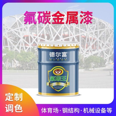 源头厂家德尔富氟碳漆金属漆钢结构金属汽车氟碳烤漆烘干油漆批发图3