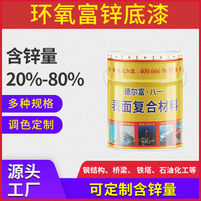 德尔富环氧富锌底漆桥梁金属钢结构工业漆桶装防腐防锈金属漆批发图2