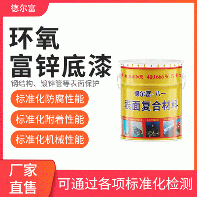德尔富环氧富锌底漆桥梁金属钢结构工业漆桶装防腐防锈金属漆批发图3
