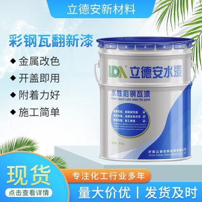 彩钢瓦翻新漆 蓝色厂房彩钢瓦防腐防锈专用漆 彩钢瓦铁皮瓦翻新漆图2