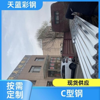 C型钢 镀锌槽钢 规格多样 源头工厂出售 天蓝彩钢图2