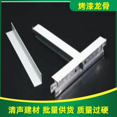 清声建材 吊顶轻钢龙骨 材质坚固 耐用耐腐蚀轻钢结构 烤漆龙骨图5