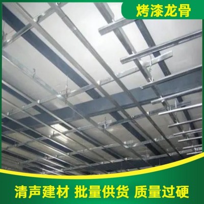 清声建材 吊顶轻钢龙骨 材质坚固 耐用耐腐蚀轻钢结构 烤漆龙骨图2